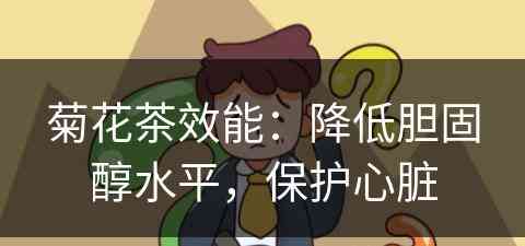 菊花茶效能：降低胆固醇水平，保护心脏
